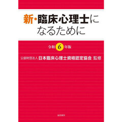 新・臨床心理士になるために　令和６年版