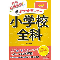 教員採用試験新ポケットランナー小学校全科　２０２６年度版