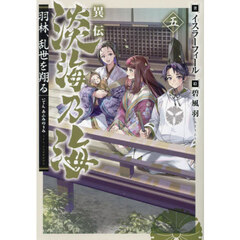 異伝淡海乃海　羽林、乱世を翔る　５