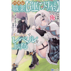 ハズレ職業〈運び屋〉になった俺はダンジョンでレベルを上げる