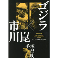 ゴジラ×市川崑　１９７７～２００６年の現場