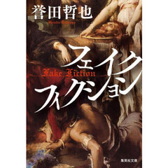 フェイクフィクション