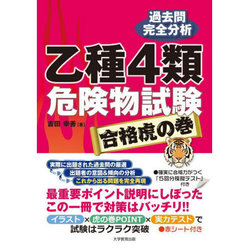 乙種４類危険物試験合格虎の巻 過去問完全分析 通販｜セブンネットショッピング