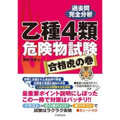 乙種４類危険物試験合格虎の巻　過去問完全分析