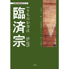 うちのお寺は臨済宗　新版