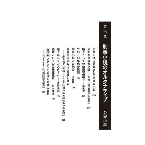 フィクションのなかの警察 目には見えない「組織」とそこで働く「個人」 通販｜セブンネットショッピング