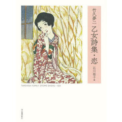 竹久夢二 乙女詩集・恋　新装版