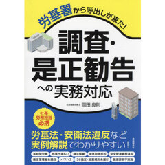 調査・是正勧告への実務対応　労基署から呼出しが来た！
