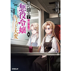 現代社会で乙女ゲームの悪役令嬢をするのはちょっと大変　６
