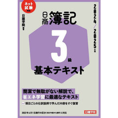 日商簿記３級基本テキスト　２０２４／２０２５年版