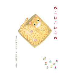 ねこにこにこね