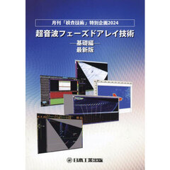 超音波フェーズドアレイ技術　月刊「検査技術」特別企画２０２４　〔２０２４〕基礎編　最新版
