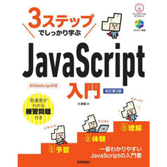 ３ステップでしっかり学ぶＪａｖａＳｃｒｉｐｔ入門　改訂第３版