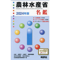 ’２４　農林水産省名鑑