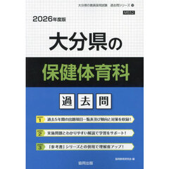’２６　大分県の保健体育科過去問