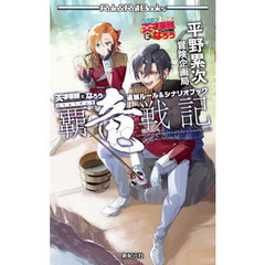 覇竜戦記　天才軍師になろう追加ルール＆シナリオブック