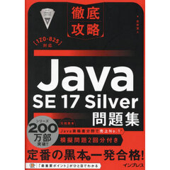 Ｊａｖａ　ＳＥ１７Ｓｉｌｖｅｒ問題集