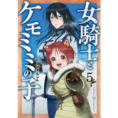 女騎士とケモミミの子　５