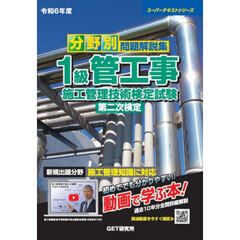 分野別問題解説集１級管工事施工管理技術検定試験第二次検定　令和６年度