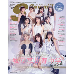 私立恵比寿中学１５ｔｈ　Ａｎｎｉｖｅｒｓａｒｙ　Ｂｏｏｋ