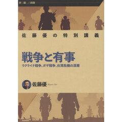 佐藤優の特別講義戦争と有事　ウクライナ戦争、ガザ戦争、台湾危機の深層