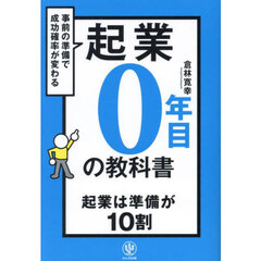 起業０年目の教科書　事前の準備で成功確率が変わる