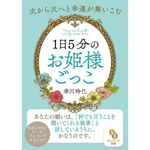 セブンネットショッピングで買える「1日5分のお姫様ごっこ」の画像です。価格は990円になります。