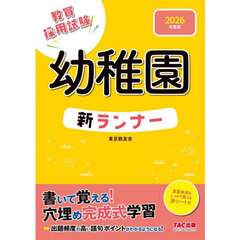教員採用試験幼稚園新ランナー　２０２６年度版