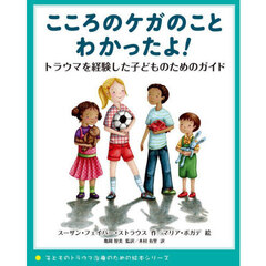 こころのケガのことわかったよ！　トラウマを経験した子どものためのガイド