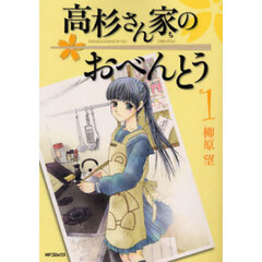 高杉さん家のおべんとう　１
