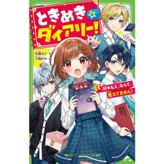 ときめき☆ダイアリー！　「好きな人」なんて、覚えてません！　１