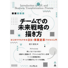 チームでの未来戦略の描き方　はじめてでもできるＤＸ・事業変革プロセス入門