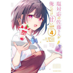 塩対応の佐藤さんが俺にだけ甘い＠ｃｏｍｉｃ　Ｖｏｌ．４