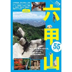六甲山５５コース　決定版ガイドブック