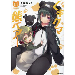 くまクマ熊ベアー　１１