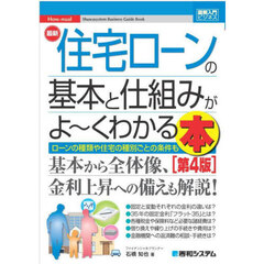 最新住宅ローンの基本と仕組みがよ～くわかる本　ローンの種類や住宅の種別ごとの条件も　第４版