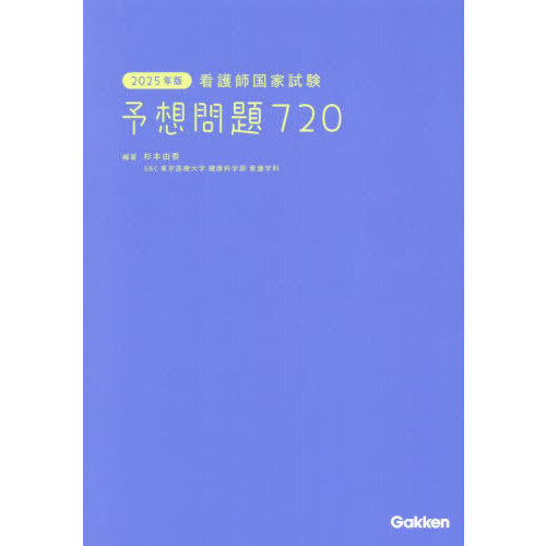 看護師　国家試験 2025年版 看護師国家試験問題 解答・解説 | メヂカルフレンド社編集部