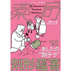 薬局　Ｖｏｌ．７５Ｎｏ．１０（２０２４－９）　剤形蘊蓄コツコツ学ぶ，あしたの“剤テク”