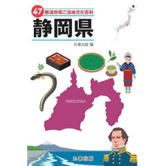 ４７都道府県ご当地文化百科　２２　静岡県
