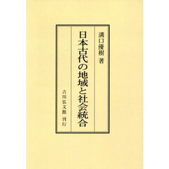 日本古代の地域と社会統合　オンデマンド版