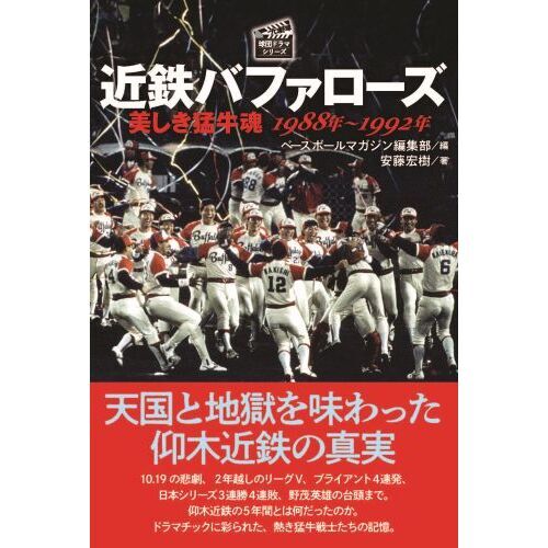 近鉄バファローズ 美しき猛牛魂 1988年～1992年 通販｜セブン