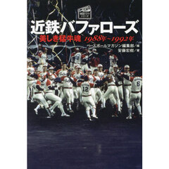 近鉄バファローズ　美しき猛牛魂　１９８８年～１９９２年