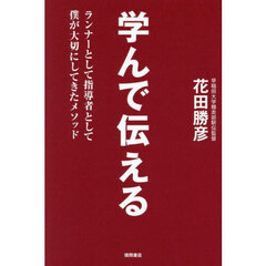 学んで伝える　ランナーとして指導者として僕が大切にしてきたメソッド