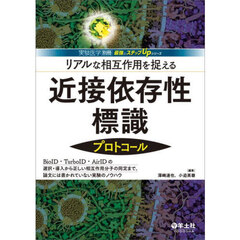 リアルな相互作用を捉える近接依存性標識プロトコール　ＢｉｏＩＤ・ＴｕｒｂｏＩＤ・ＡｉｒＩＤの選択・導入から正しい相互作用分子の同定まで、論文には書かれていない実験のノウハウ