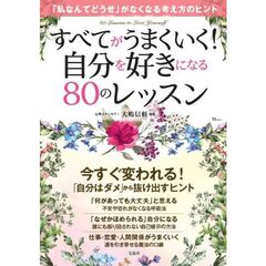 すべてがうまくいく！自分を好きになる８０のレッスン