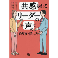 共感されるリーダーの声の作り方・話し方
