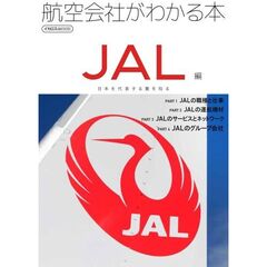 航空会社がわかる本　ＪＡＬ編