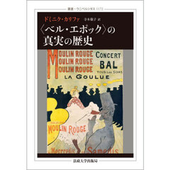 〈ベル・エポック〉の真実の歴史