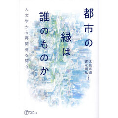 都市の緑は誰のものか　人文学から再開発を問う