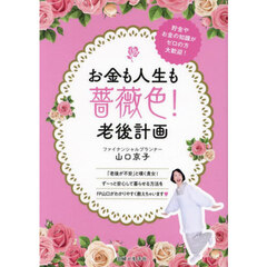 お金も人生も薔薇色！老後計画　貯金やお金の知識がゼロの方大歓迎！
